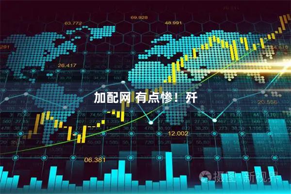 加配网 有点惨！歼