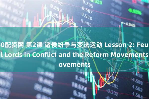 360配资网 第2课 诸侯纷争与变法运动 Lesson 2: Feudal Lords in Conflict and the Reform Movements