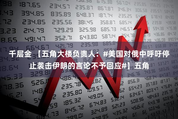 千层金 【五角大楼负责人：#美国对俄中呼吁停止袭击伊朗的言论不予回应#】五角