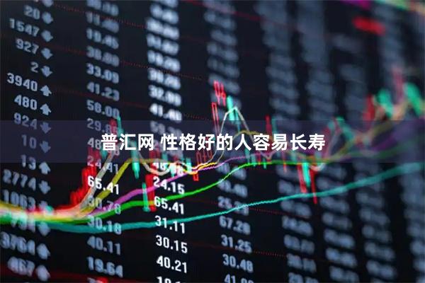 普汇网 性格好的人容易长寿