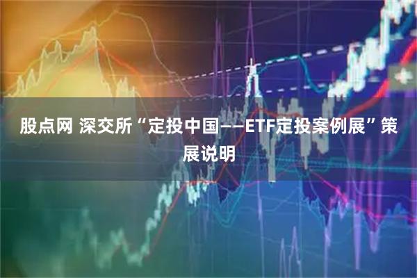 股点网 深交所“定投中国——ETF定投案例展”策展说明