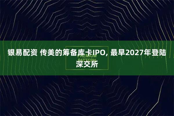 银易配资 传美的筹备库卡IPO, 最早2027年登陆深交所